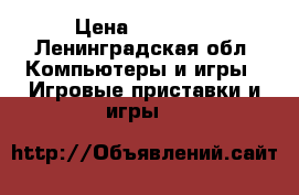 soni ps 3  › Цена ­ 15 000 - Ленинградская обл. Компьютеры и игры » Игровые приставки и игры   